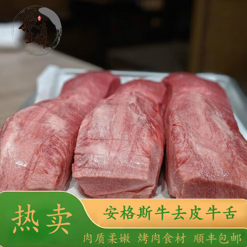 井親国产去皮牛舌 精修黑牛安格斯新鲜整条原切去皮牛舌头1000g 去皮