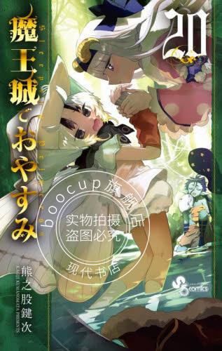 现货 进口日文 漫画 在魔王城说晚安 20 魔王城でおやすみ 20