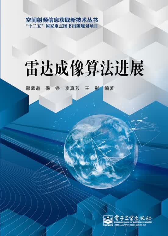 雷达成像算法进展 邢孟道等编著