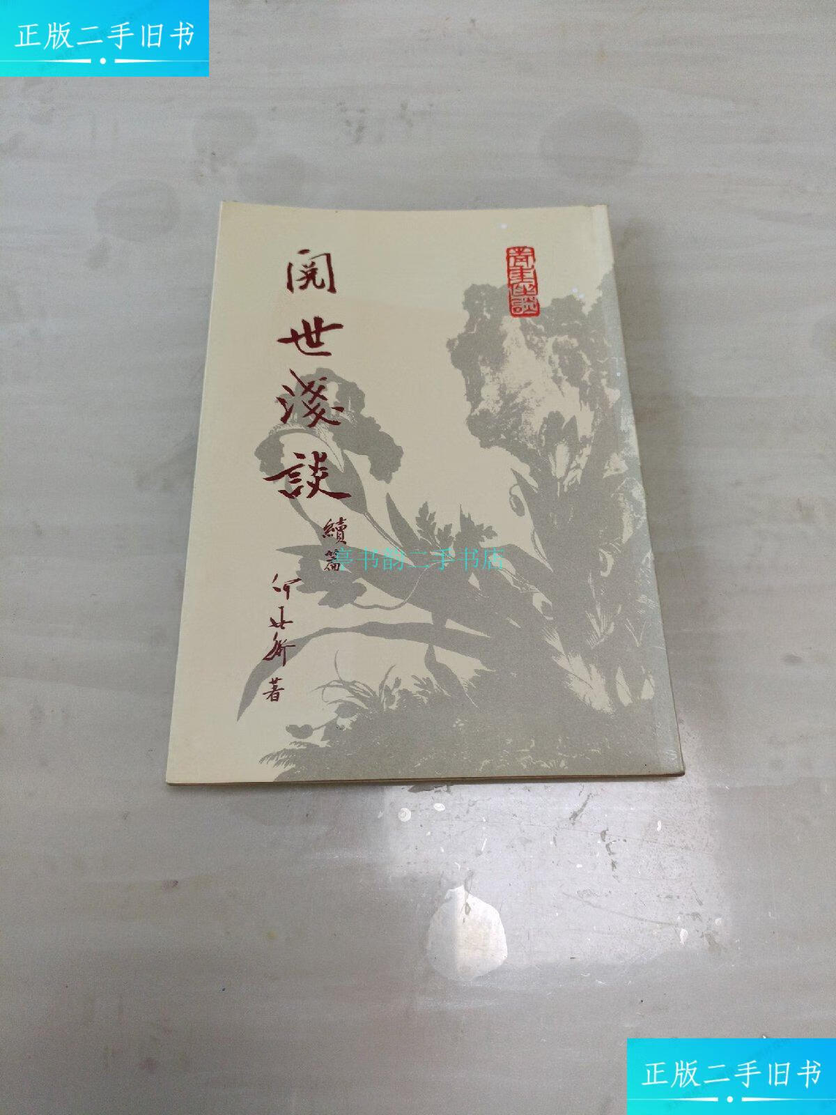 【二手9成新】阅世浅谈 恒生银行家何善衡宝贵经验之谈何善衡 远方