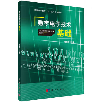 数字电子技术基础【正版图书】