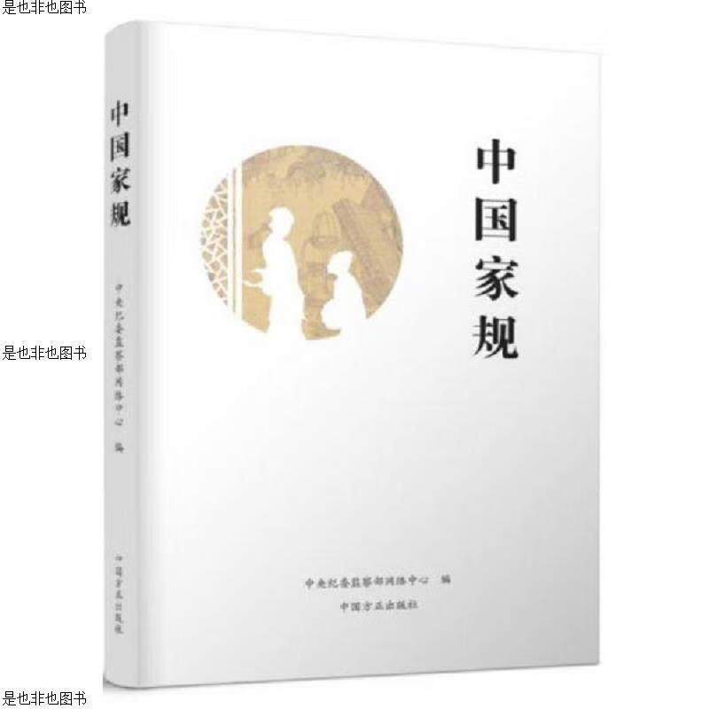 中国家规