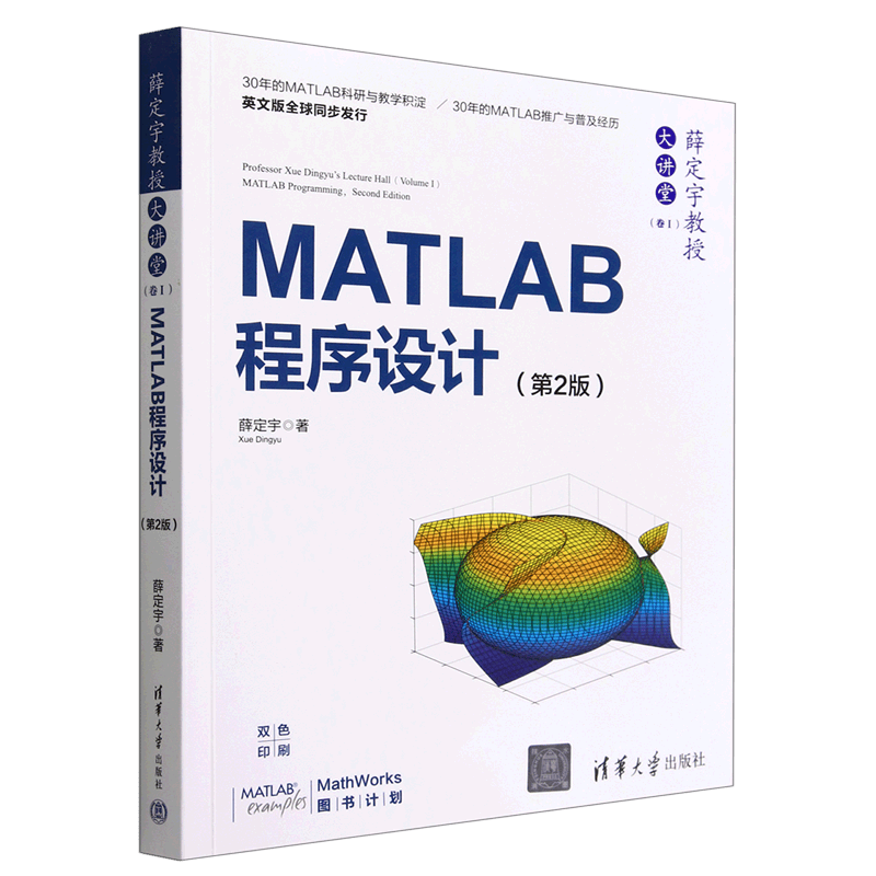薛定宇教授大讲堂(卷ⅠMATLAB程序设计第2版双色印刷)