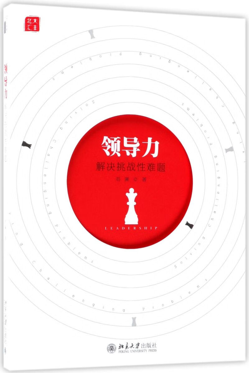 【新华书店正版】领导力(解决挑战性难题) 刘澜 管理学