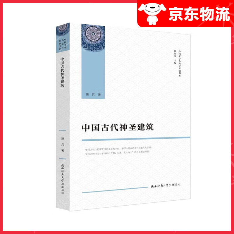 中国古代神圣建筑（中国文学人类学原创书系）