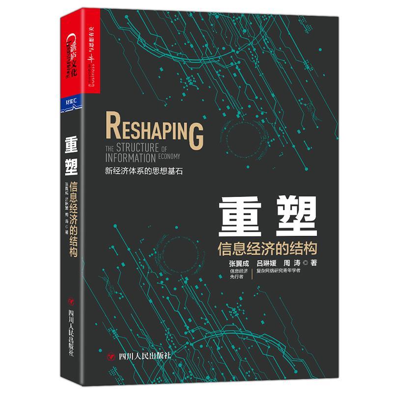 重塑:信息经济的结构【书籍,畅读优品】