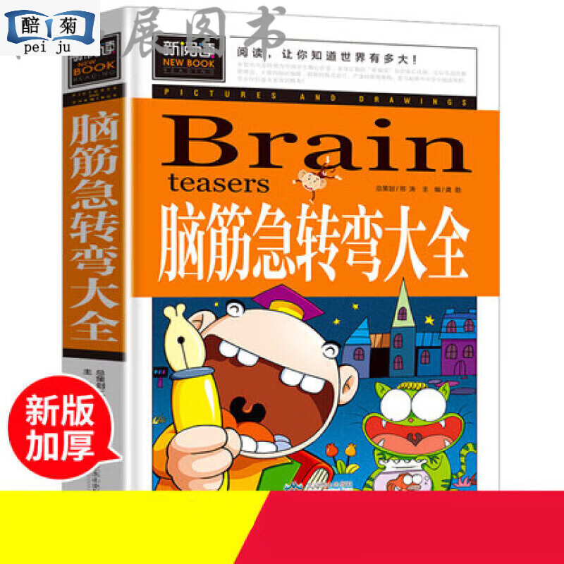 脑筋急转弯笑话大全共2册彩图注音版生一二