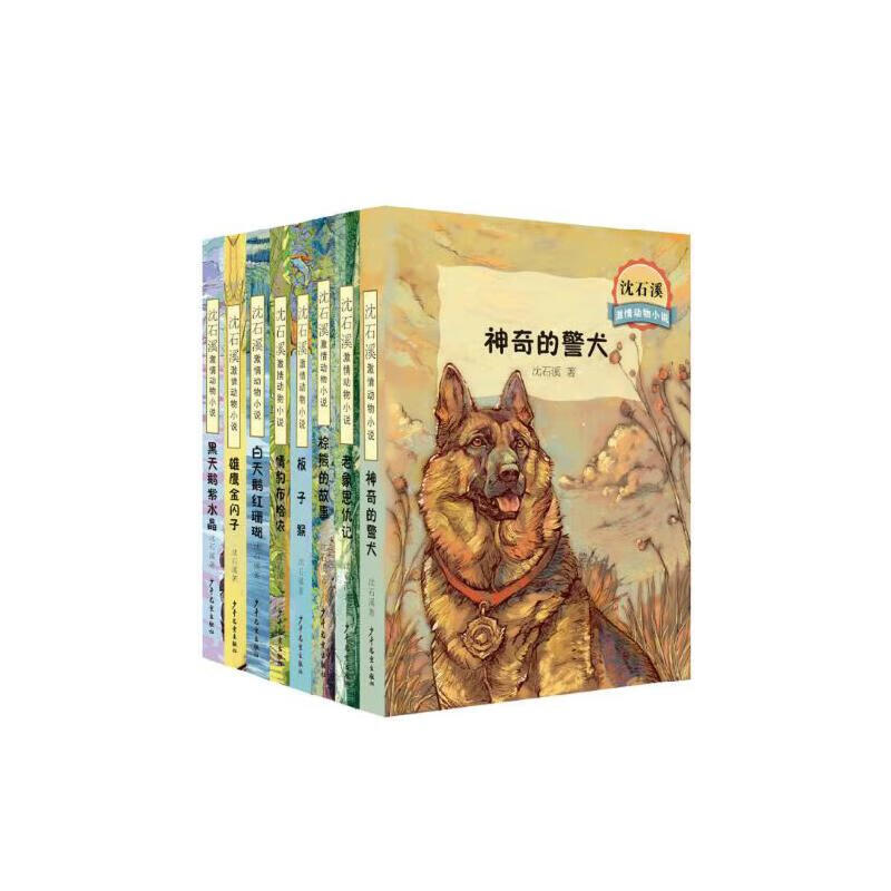 沈石溪激情动物小说系列(签名版,共8册)