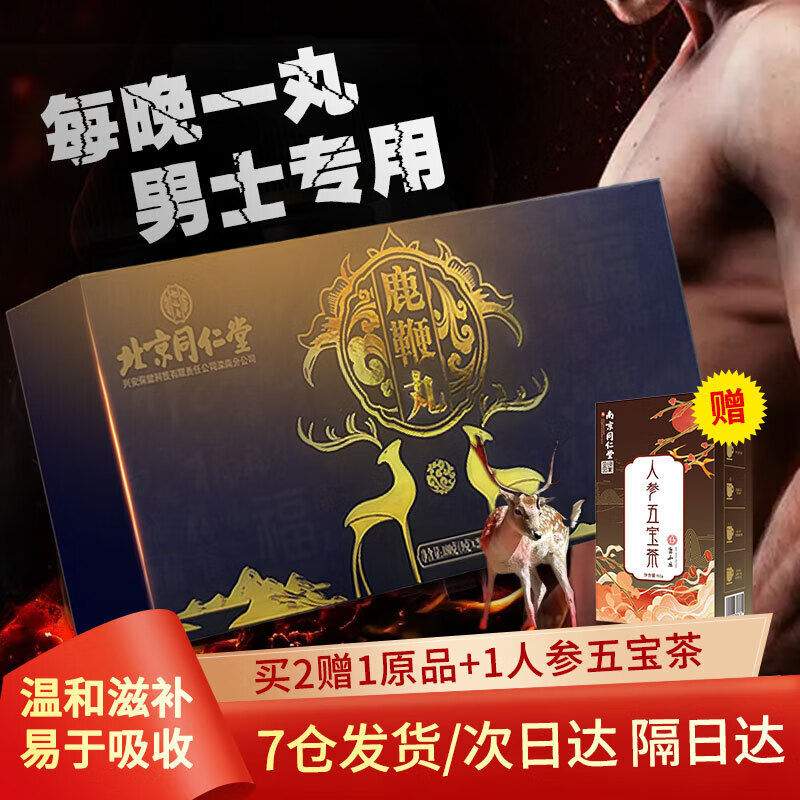 北京同仁堂怡福寿鹿鞭丸9g*20丸礼盒鹿肾鹿尾杜仲雄花黄精牡蛎干人参