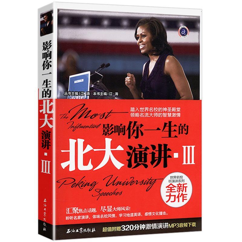 英语读物改变世界的精彩演讲 影响你一生的北大演讲·Ⅲ(中英对照)