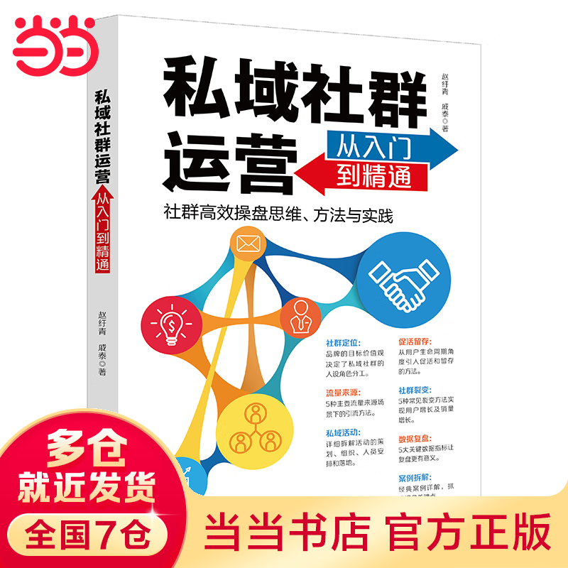 私域社群运营从入门到精通 社群高效操盘思