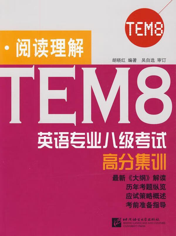 阅读理解-英语专业八级考试高分集训 胡晓红 外语学习 9787561925300