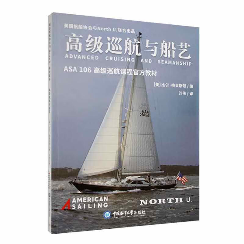 全新现货 高极巡航与船艺 9787567032859 比尔·格莱斯顿 中国海洋大学出版社 运动/健