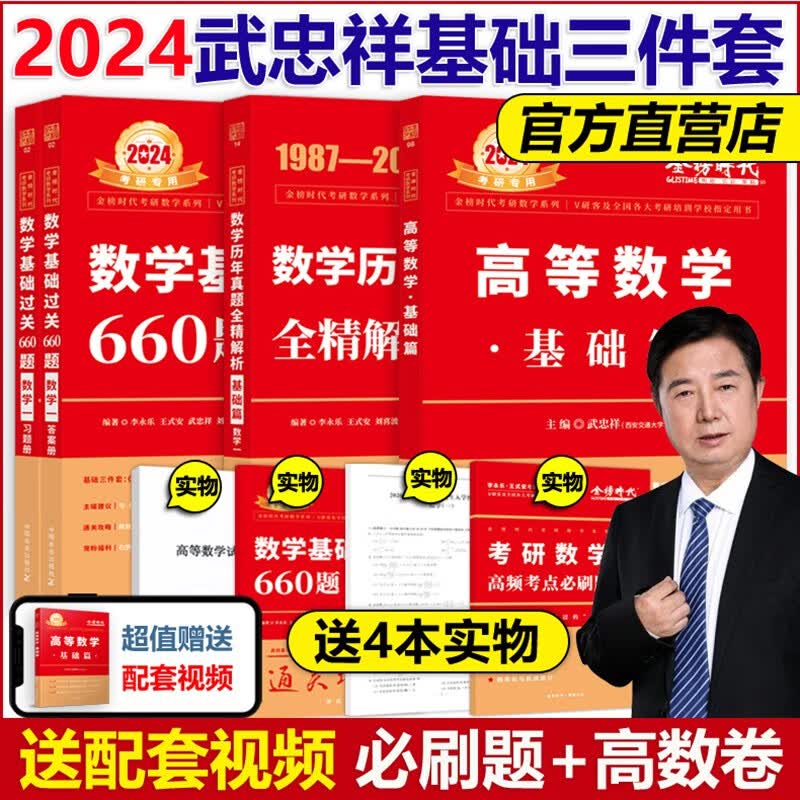 现货】武忠祥2024考研数学高等数学辅导讲义基础篇+过关660题真题解析李永乐24考研数学一数二数三 高数严选题强化班线性代数2023 2024武忠祥基础三件套 数学一【