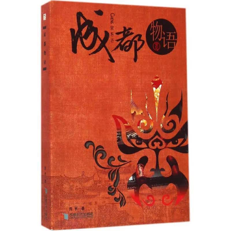 物语 肖平 著 时代出版社