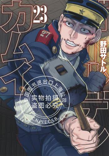 现货 进口日文 漫画 黄金神威 ゴールデンカムイ  23