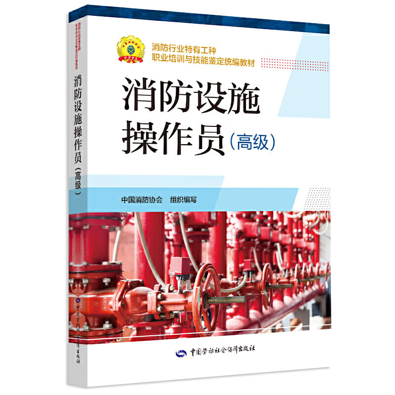 现货 备考2021年新版消防设施操作员考试用书职业培训与技能教材中国人事社劳动社