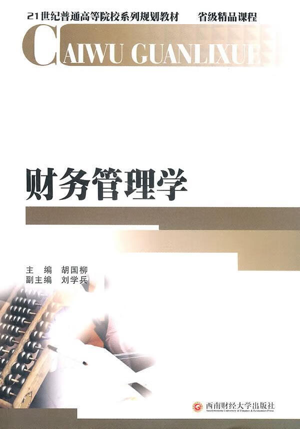 财务管理学 胡国柳 管理 9787550400115