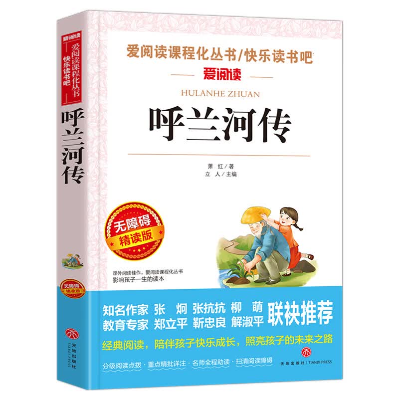 骑鹅旅行记尼尔斯骑鹅旅行记原著六年级下册课外书老师完整版无删减版快乐读书吧小学生阅读书籍历险记人民教 【六年级选读】呼兰河传