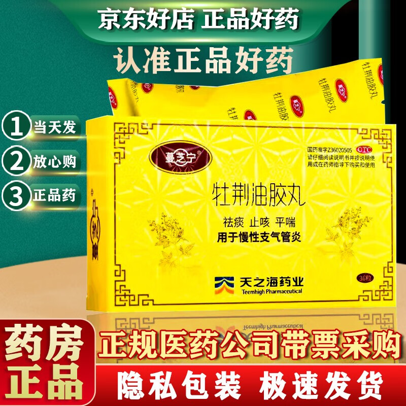 蔓芝宁 牡荆油胶丸 36粒 祛痰止咳 平喘治疗 慢性支气管炎【有效期至