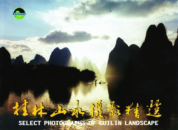 桂林山水摄影精选 李会先等 摄