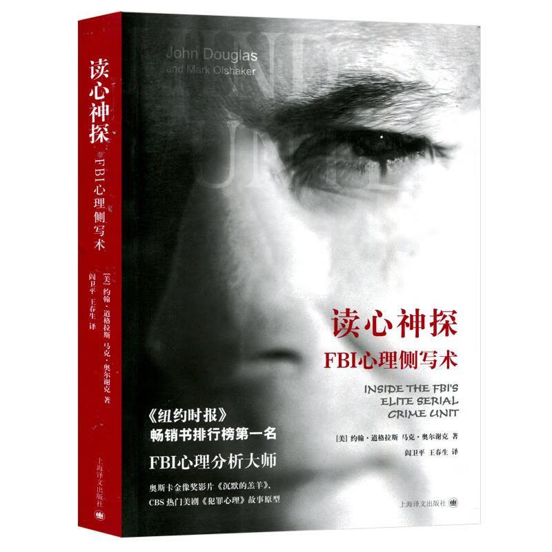 读心神探--FBI心理侧写术