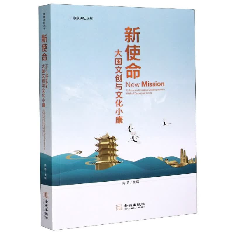 新使命(大国文创与文化小康)/意象讲坛丛书