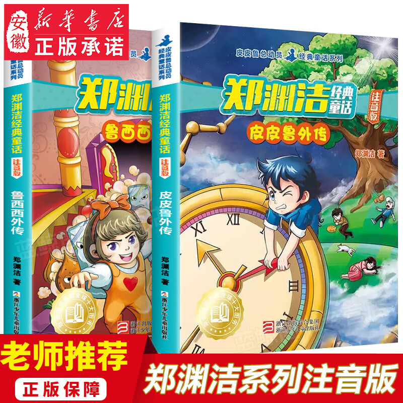 新华书店直营正版 郑渊洁经典童话 皮皮鲁和鲁西西外传注音版全套2册 四大名传系列 6-7-8周岁一二年级小学生课外阅读故事书