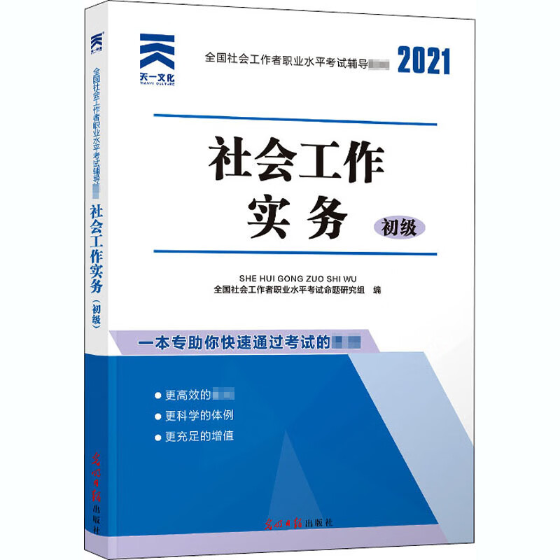 社会工作实务 初级 2021