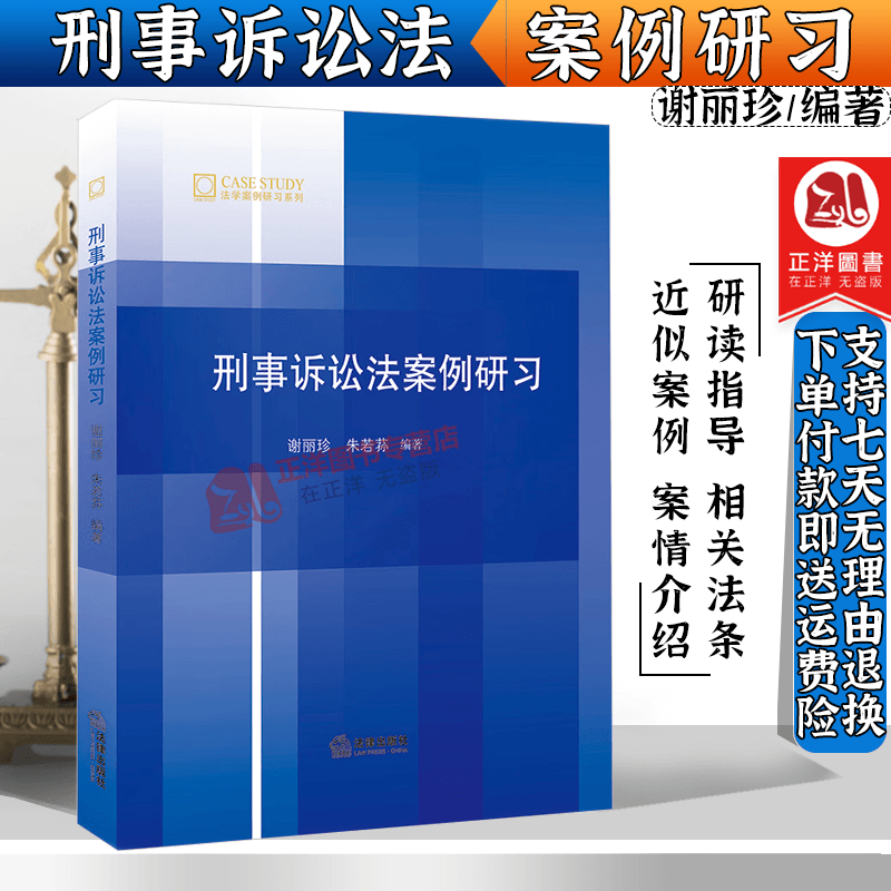 朱若荪 法学教材 法学案例研习系列 巩固知识基础 训练思维能力 法律