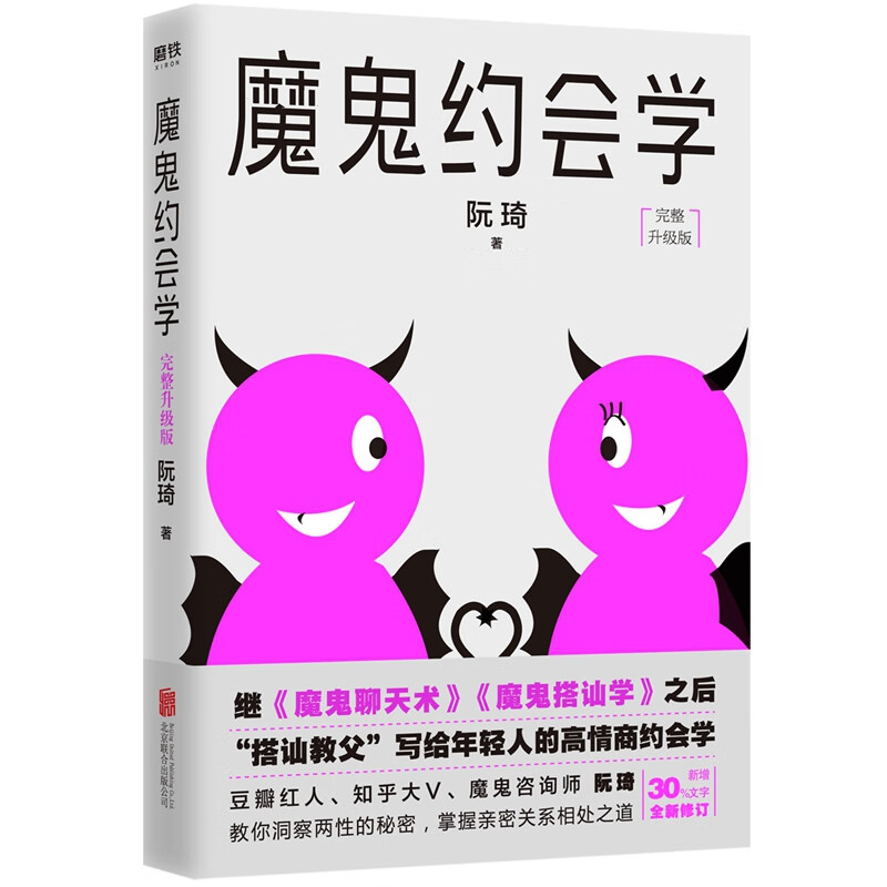 魔鬼约会学 阮琦著 搭讪教父写给年轻人的高情商约会秘籍 洞察两性的秘密 掌握亲密关系相处之道 社交书籍