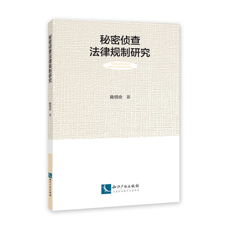 秘密侦查法律规制研究