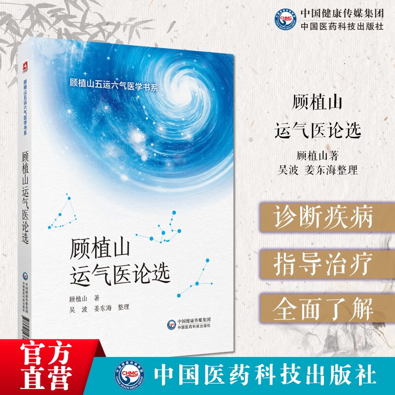 顾植山运气医论选顾植山五运六气医学中医理论龙砂医学流派顾植山