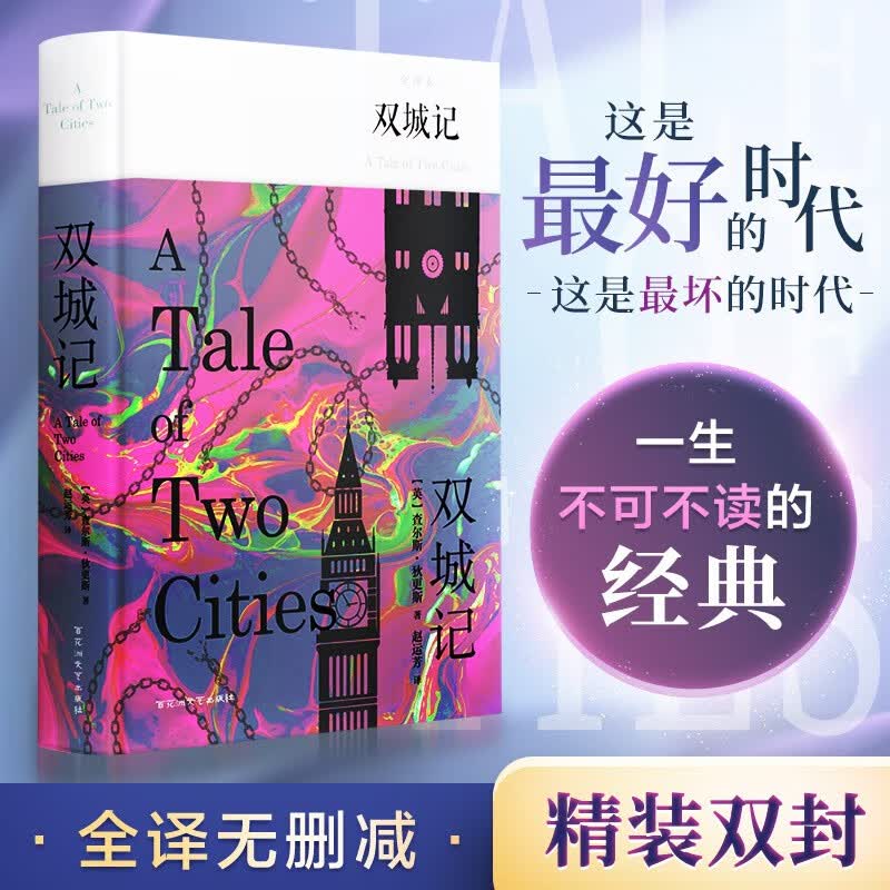 【包邮】经典名著 精装全译无删减版 双城记 狄更斯作品