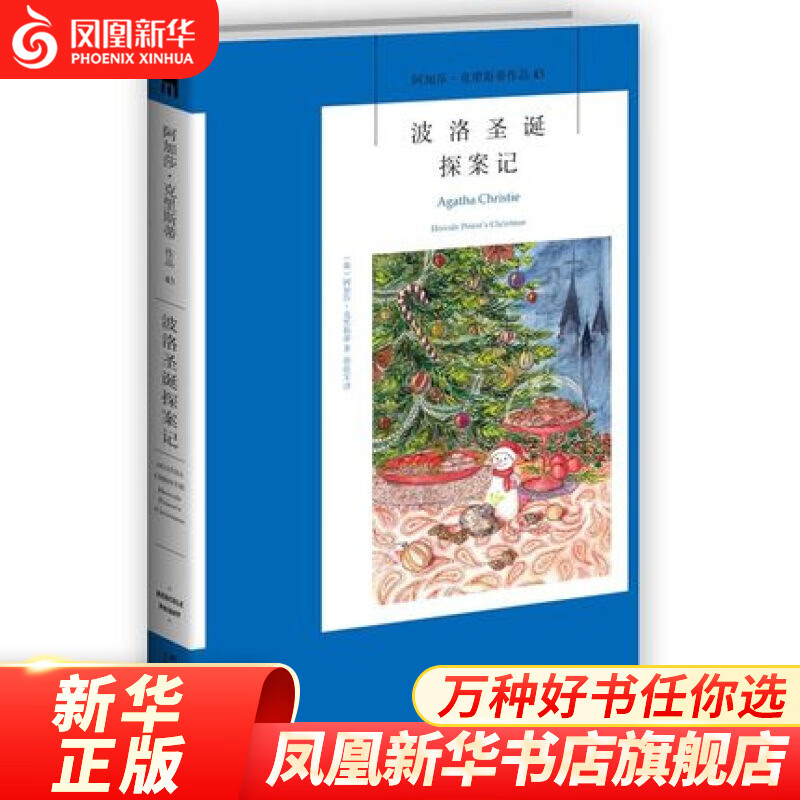 波洛圣诞探案记 阿加莎克里斯蒂 密室作品