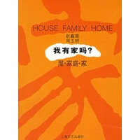 我有家吗？：屋 家庭 家【正版书籍】