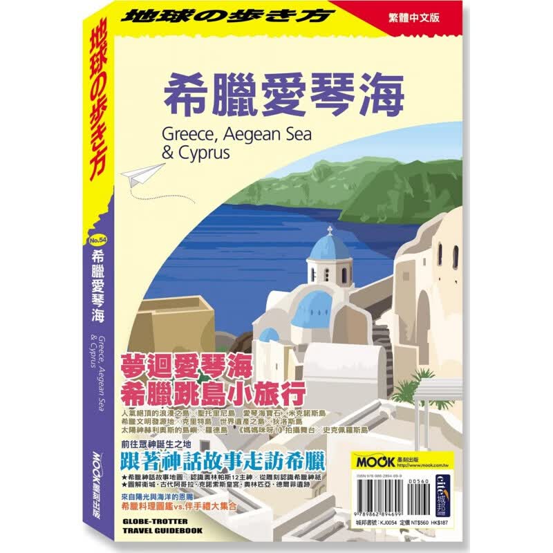 预订台版 希腊爱琴海 历史观光景点海滩度假胜地休闲生活旅游【下架】