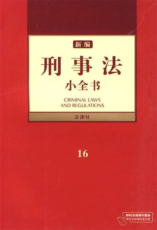 新编刑事法小全书 法律出版社法规中心 编 9787511801937【正版图书】