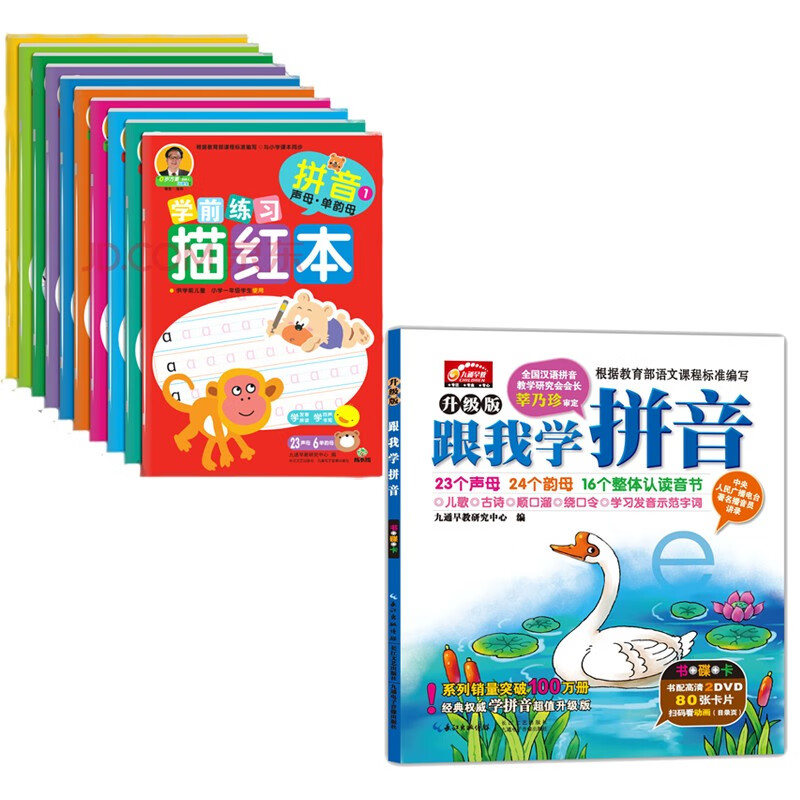 跟我学拼音（升级版）+成长树学前练习描红本（京东共2件 共11册）