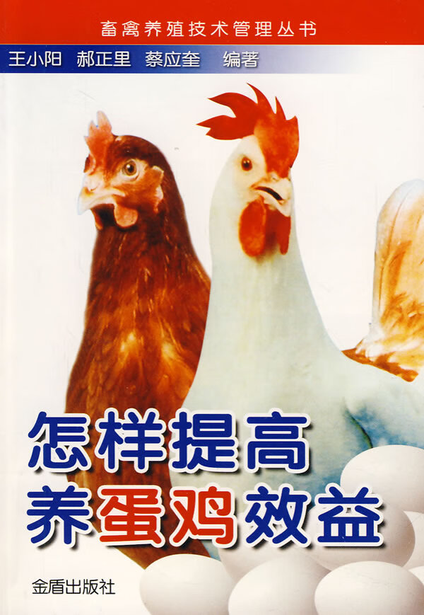 怎样提高养蛋鸡效益 王小阳【正版好书,下单速发】