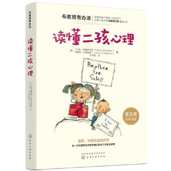 布教授有办法--读懂二孩心理