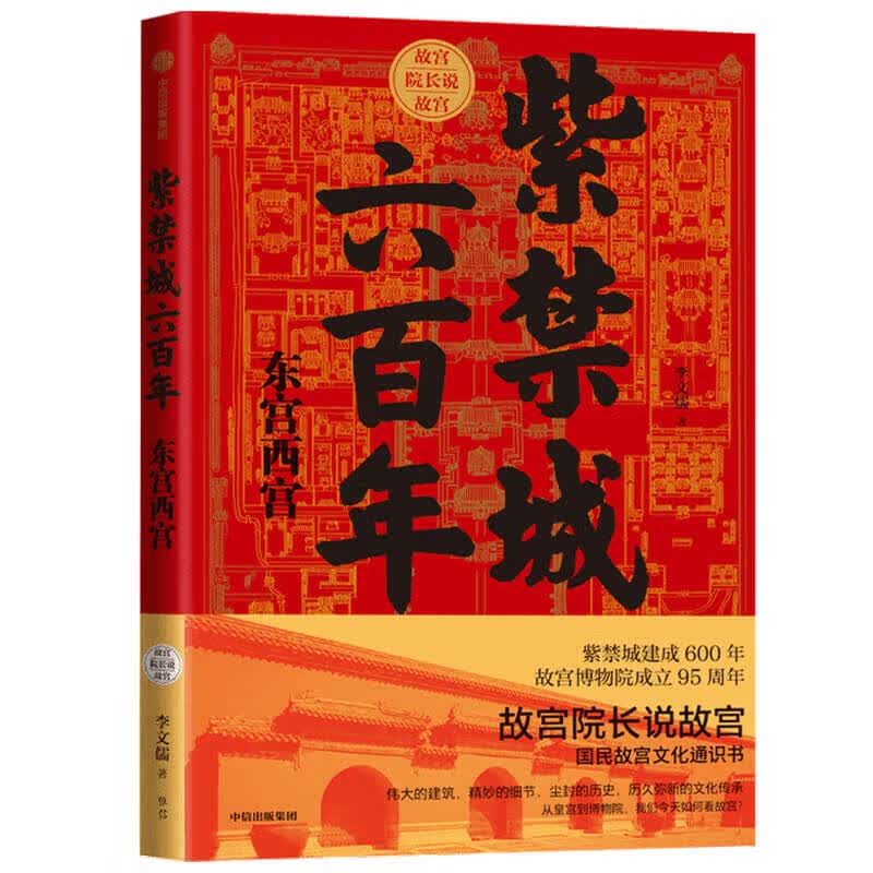 紫禁城六百年 东宫西宫 故宫院长说故宫（下）李文儒 著 中信出版社