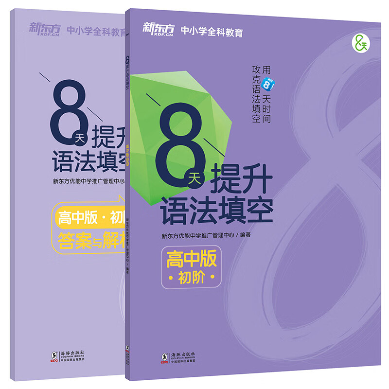 【新东方旗舰】8天提升语法填空:高中版(初阶)附答案解析 高中真题模拟题 提高英语能力