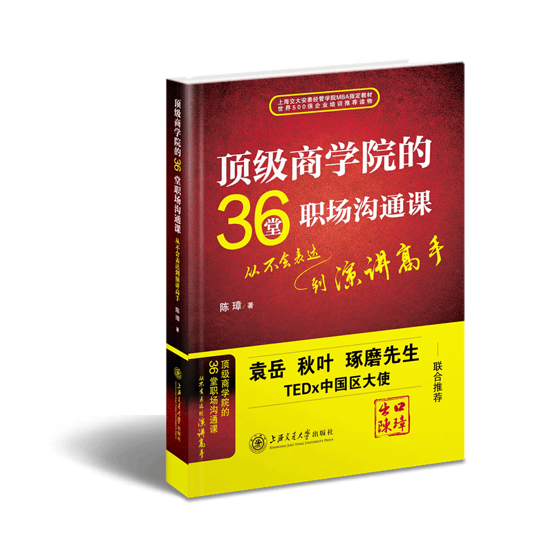 顶级商学院的36堂职场沟通课