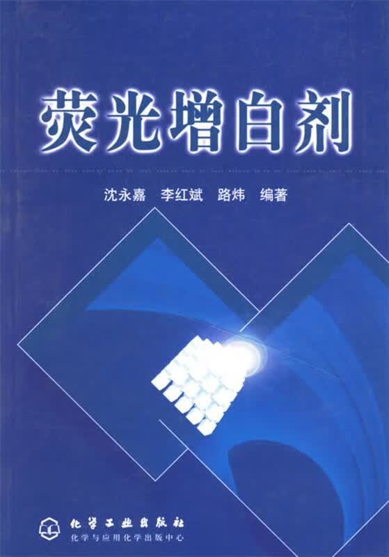 荧光增白剂 沈永嘉,李红斌,路炜编著 化学工业出版社 9787502551094