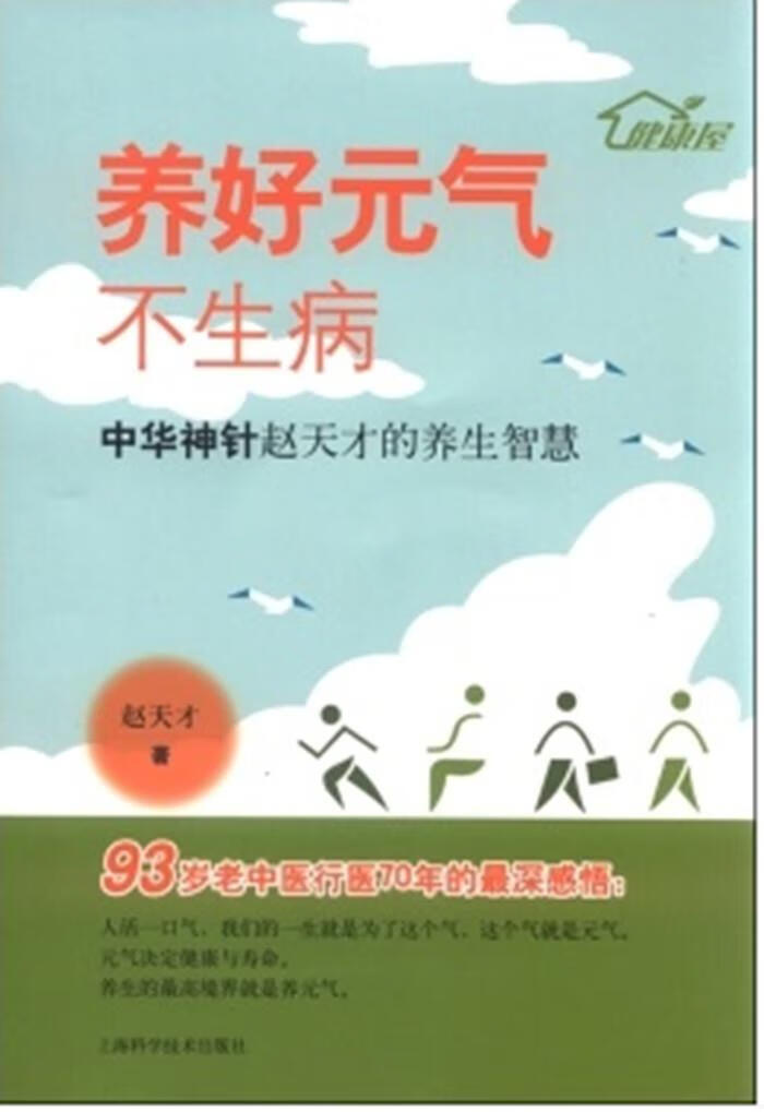 养好元气不生病-中华神针赵天才的养生智慧 赵天才 上海科学技术出版社