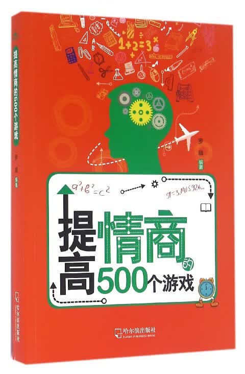提高情商的500个游戏