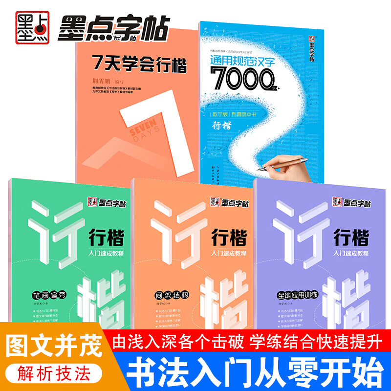 墨点行楷字帖5本套 荆霄鹏行楷钢笔字帖5本套装 硬笔行楷书法钢笔练字帖入门教程7天练字教程常用字