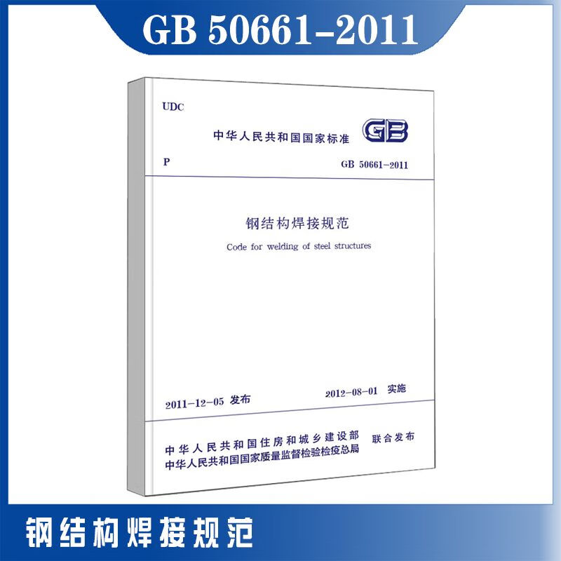 GB 50661-2011钢结构焊接规范
