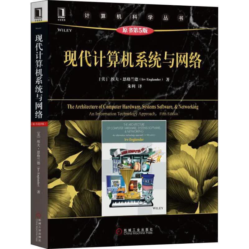 现代计算机系统与网络 原书第5版 (美)埃夫·恩格兰德(Irv Englander) 9787111